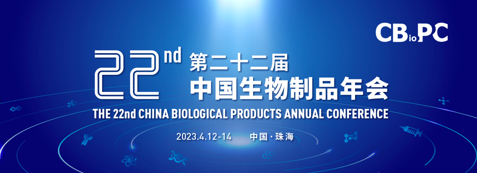 大发彩票welcome登录入口邀请您参加CBioPC2022第二十二届生物制品年会